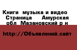  Книги, музыка и видео - Страница 4 . Амурская обл.,Мазановский р-н